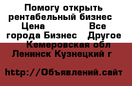 Помогу открыть рентабельный бизнес › Цена ­ 100 000 - Все города Бизнес » Другое   . Кемеровская обл.,Ленинск-Кузнецкий г.